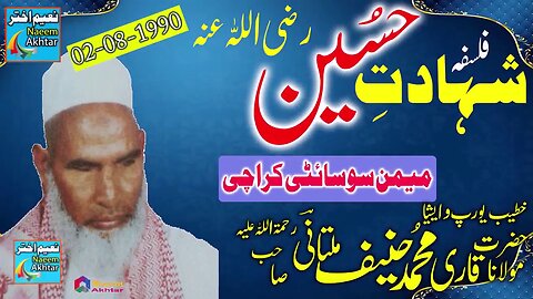 Qari Hanif Multani - FALSAFA E SHAHADAT - MEMON SOCIETY KARACHI SINDH - 02-08-1990