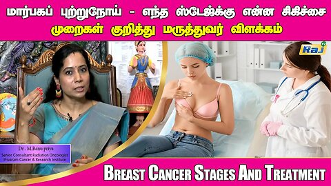 மார்பகப் புற்றுநோய் - எந்த ஸ்டேஜ்க்கு என்ன சிகிச்சை? | Breast Cancer Stages And Treatment | Raj Tv