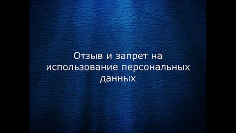 Отзыв и запрет на использование персональных данных ©тм: Исбаният: Абдулвагидовна: Тавакалова