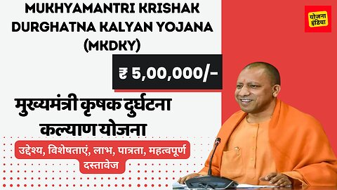 Mukhyamantri Krishak Durghatna Kalyan Yojana: |मुख्यमंत्री कृषक दुर्घटना कल्याण योजना #mkdky #mmkdky