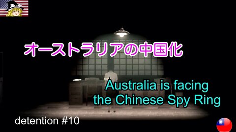 オーストラリアの中国化 / Australia has Chinese spy problems. / game detention #10