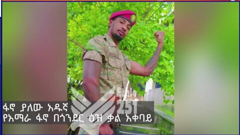 የአማራ ፋኖ በጎንደር ዕዝ ቃል አቀባይ ፋኖ ያለው አዱኛ ከሰሞኑ በጎንደር እና ዙሪያዋ ስለነበረው የግንባር ውሎ ማብራሪያ ሰጥቷል