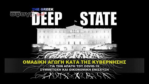 ΑΓΩΓΗ ΚΑΤΑ ΟΛΩΝ ΤΩΝ ΥΠΕΥΘΥΝΩΝ ΤΗΣ ΚΥΒΕΡΝΗΣΗΣ ΓΙΑ ΤΗΝ ΑΠΑΤΗ ΤΟΥ COVID - ΔΕΜΕΡΤΖΗΣ