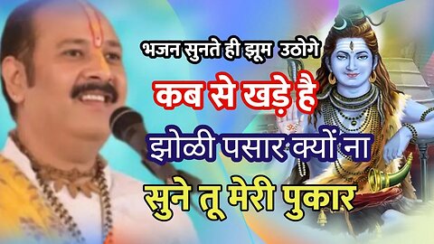 Sundar Shiv ji Bhajan सुंदर शिव भजन कब से खड़े झोली