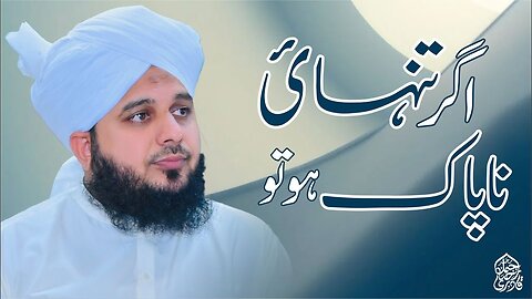 Agar Tanhai Napak Ho To | Muhammad Ajmal Raza Qadri