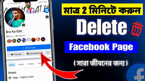 কীভাবে ফেইসবুক পেইজ ডিলিট করবো?How to Delete Facebook Account Permanently 2023 In Bangla