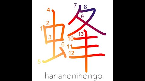 蜂 - bee/wasp/hornet 🐝 - Learn how to write Japanese Kanji 蜂 - hananonihongo.com