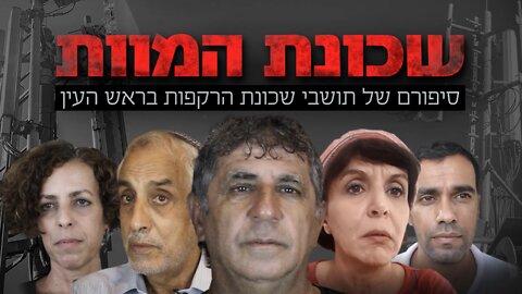 שכונת המוות | סיפורם של תושבי שכונת הרקפות בראש העין