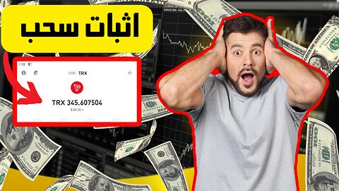 اربح كل 10 ايام عملة ترون مع اثبات سحب 345 عملة TRX | والربح من الانترنت 2024