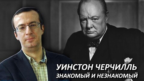 Иван Денисов | Уинстон Черчилль – знакомый и незнакомый