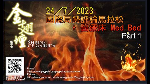 《金翅壇》錄播 - 23072023 【世界局勢評論馬拉松】【醫療床 MED BED】【人文主義項目 NDA 須知】 Part 1