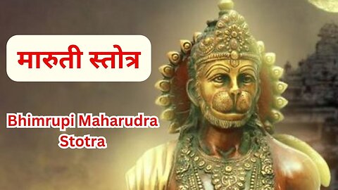 Bhimrupi Maharudra Stotra | Maruti Stotra in Marathi with Lyrics | मारुती स्तोत्र