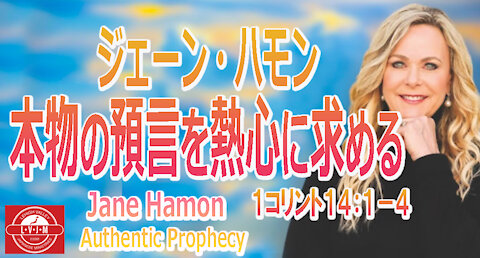 「本物の預言を熱心に求める」ジェーン・ハモン Jane Hamon "Authentic Prophecy"