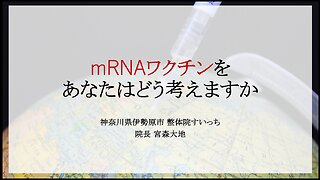 mRNAワクチンについてあなたはどう考えますか