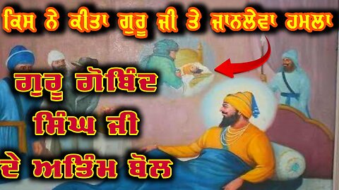 Guru Gobind Singh ji ਜੋਤਿ ਜੋਤ History | ਅੰਤਿਮ ਬਚਨ ਗੁਰੂ ਗੋਬਿੰਦ ਸਿੰਘ | Guru Gobind Singh History |