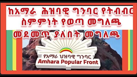 የአማራ ህዝባዊ ግንባር አና የፍትህ ለኢትዮጵያ ፈለገ ቴውድሮስ ንቅናቄ ጥምረት ያወጡት የጋራ መግለጫ- በአንድነት ለአማራ ህልውና ፋሺስቱን ስርዓት አንታግ