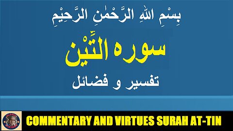 Commentary | Virtues | Surah At-tin | سورہ التِّیْن کی تفسیر و فضائل | @islamichistory813
