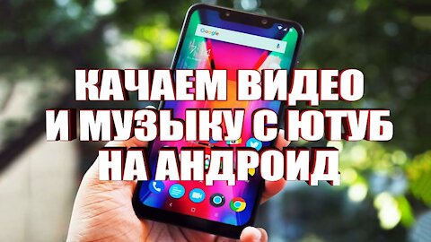 КАК СКАЧАТЬ ВИДЕО МУЗЫКУ С ЮТУБА НА АНДРОИД СМАРТФОН 2020 | HOW TO DOWNLOAD VIDEO MUSIC FROM YOUTUBE