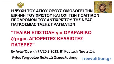 ΑΓΙΟΡΕΙΤΕΣ ΚΕΛΛΙΩΤΕΣ ΠΑΤΕΡΕΣ: ΤΕΛΙΚΗ ΕΠΙΣΤΟΛΗ για ΟΥΚΡΑΝΙΚΟ ζήτημα. ΟΡΘΟΔΟΞΗ ΟΜΟΛΟΓΙΑ ΠΙΣΤΕΩΣ. MOUNT ATHOS ORTHODOXY HOMOLOGY 2022