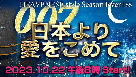 『007 日本より愛をこめて』HEAVENESE style episode185 (2023.10.22号)