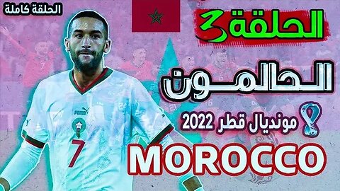 الحالمون - الحلقة 3 - فرحة التأهل و تحقيق المستحيل في كأس العالم 2022