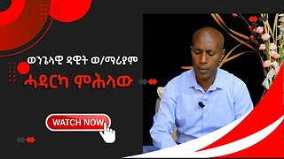 14 ወንጌላዊ ዳዊት ወልደማሪያም ሓዳርካ ምሕላው.mp4