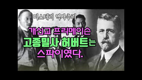 개신교프리메이슨 고종밀사 허버트는 스파이였다