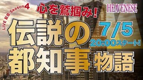 『心を鷲掴み！伝説の都知事物語』 HEAVENESE style Season4 Episode14 (2020.7.5号)