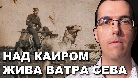 Кokarde pod piramidama - Jugoslovenska kraljevska vojska van otadžbine! Nikola Stanković