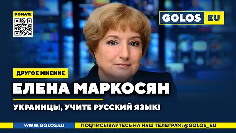 Украинцы, учите русский язык! Елена Маркосян