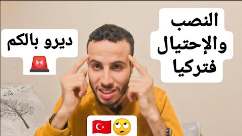 لا تقع ضحية نصب في تركيا|| Don't fall victim to a scam in Turkey