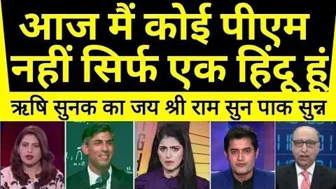 Aaj main koi PM nahi sirf ek hindu hun | Rishi sunak ka byan Sun pak sadme me |