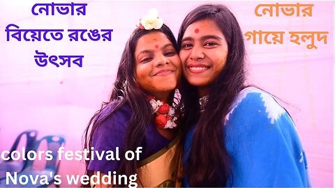 Aj Behular Gaye Holu | colors festival of Nova's wedding | Novar Gaye Holud | নোভার গায়ে হলুদ