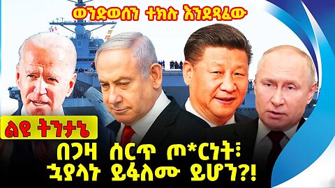 #ethio360#ethio251#fano በጋዛ ሰርጥ ጦርነት፣ ኋያላኑ ይፋለሙ ይሆን❓❗️Gaza| Israel | USA | China |Russia Oct-27-2023