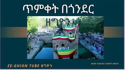 የጥምቀት በዓል አከባበር በጎንደር ከተማ Celebration of Epiphany in Gondar