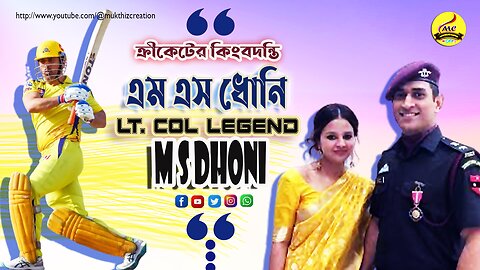 विश्व क्रिकेट की महान हस्ती Legend MS Dhoni