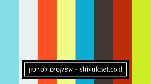 אפקטים לסרטון - shivuknet.co.il