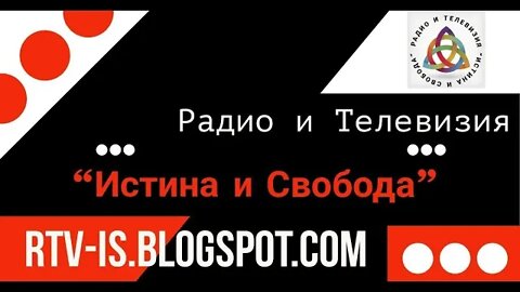 Радио и Телевизия "Истина и Свобода"