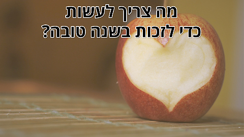 מה צריך לעשות בשביל לזכות בשנה טובה?