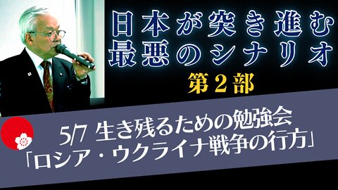 5/7 石濱哲信「日本が突き進む最悪のシナリオ」第２部