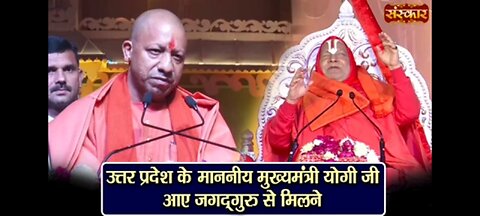 Uttara pradesh ke mananya mukhya mantri jogi aye Sadguru Rambhadracharya ji se miln |#Ajodhya
