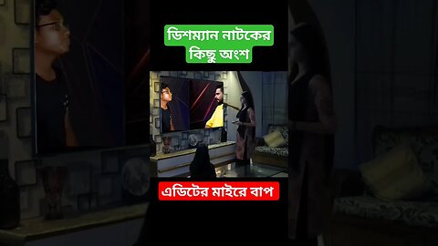 Dishman Natok scene || Bangla natok dishman || mushfik farhan new natok || PaponVai01 #natok #drama
