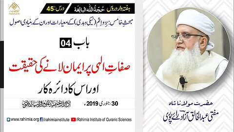 حُجّةُ اللّٰه البالِغة :45 /صفاتِ الہی پر ایمان لانے کی حقیقت اور.../ مفتی عبدالخالق آزاد رائے پوری