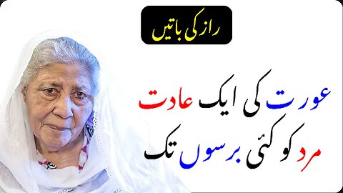 Aurat Ki Ek Aadat Mard Ko Kai Barson Tak || Relationship Quotes || Bano Qudsiya Quotes | Raaz Ki Bat