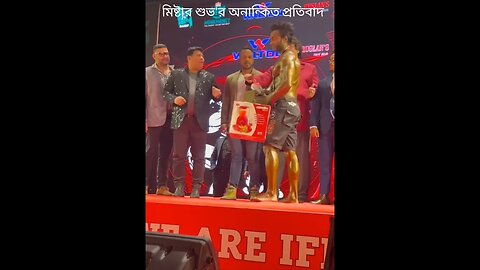 "বাংলাদেশ বডি বিল্ডিং ফেডারেশন" এর বিরুদ্ধে প্রতিযোগী মিষ্টার জাহিদ হাসান শুভ'র প্রতিবাদ !