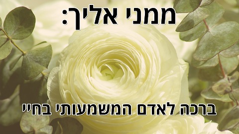 ...ברכה מרגשת לאדם המשמעותי בחיי