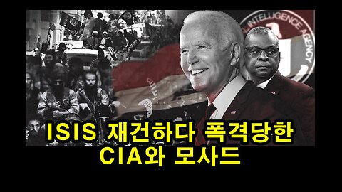 ISIS 재건하다 폭격당한 CIA와 모사드