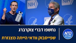 נחשפו דברי צוקרברג שפייסבוק ודאי הייתה מצנזרת