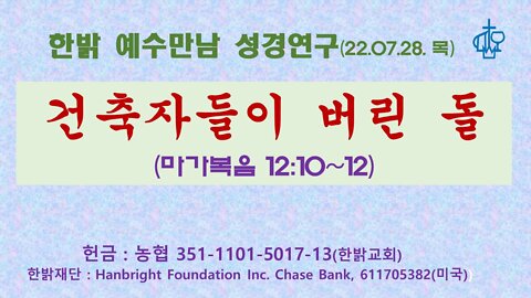 건축자들이 버린 돌(막12:10~12) (220728 목) [예수만남 성경연구] 한밝모바일교회, 김시환 목사