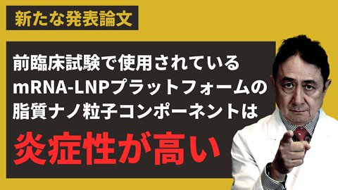 【論文紹介】前臨床試験で使用されているmRNA-LNPプラットフォームの脂質ナノ粒子コンポーネントは炎症性が高い／犬房春彦（ルイ・パストゥール医学研究センター／医師・医学博士）